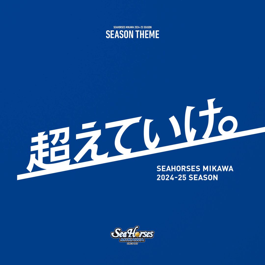 【2024-25 シーズンテーマ】「超えていけ。」3シーズンぶりのCS進出。総入場者数10万名の達成。選手、スタッフ、ブースターが1つとなり、新体制として確かな手応えを掴んだ昨シ